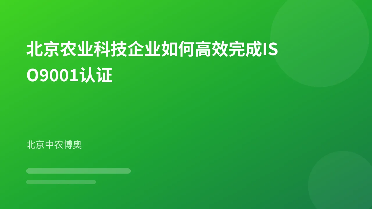 北京农业科技企业如何高效完成ISO9001认证